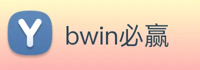 bwin必赢 logo
